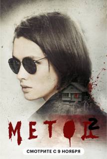 Сериал Метод 1, 2 сезон