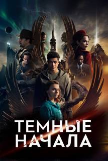 Сериал Темные начала 1, 2, 3 сезон