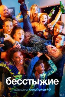 Сериал Бесстыжие 1-11 сезон