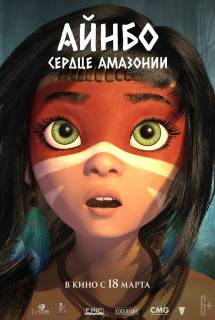 Мультфильм Айнбо. Сердце Амазонии (2021)