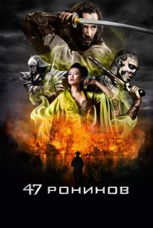 Фильм 47 ронинов (2013)