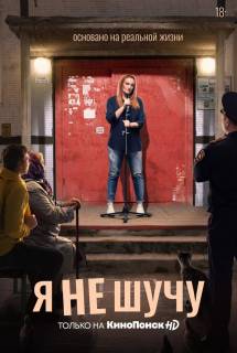 Сериал Я не шучу 1 сезон