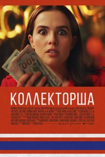 Фильм Коллекторша (2019)