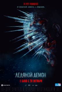 Фильм Ледяной демон (2021)