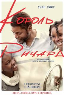 Фильм Король Ричард (2021)