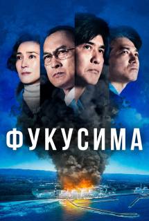 Фильм Фукусима (2020)