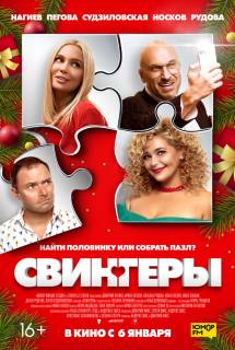 Фильм Свингеры (2021)