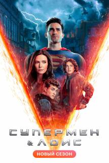 Сериал Супермен и Лоис 1, 2, 3 сезон