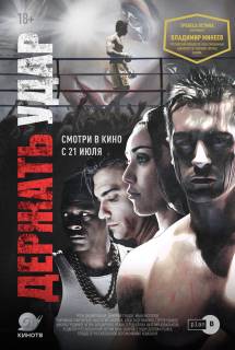 Фильм Держать удар (2018)
