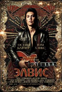 Фильм Элвис (2022)