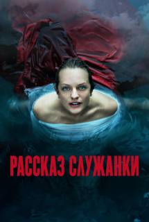 Сериал Рассказ служанки 1,2,3,4,5 сезон