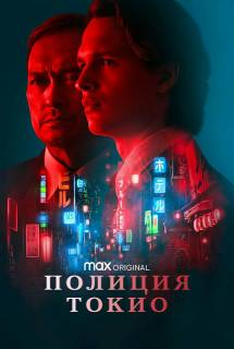 Сериал Полиция Токио 1 сезон (2022)