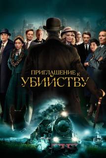 Фильм Приглашение к убийству (2023)