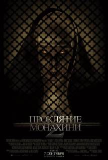 Проклятие монахини 2 (2023)