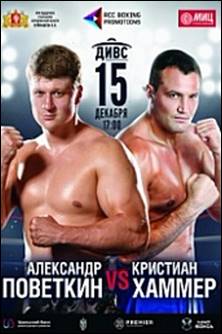 Бокс. Поветкин - Хаммер 15 декабря 2017 года