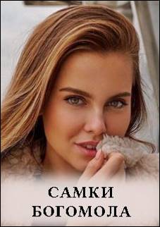 Сериал Самки богомола (2019) ТНТ 1, 2 серия