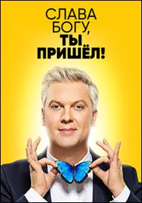 Шоу Слава богу, ты пришел! (2018) 1, 2, 3 выпуск на СТС