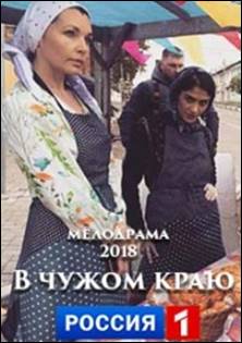 Сериал В чужом краю (2018) Россия 1
